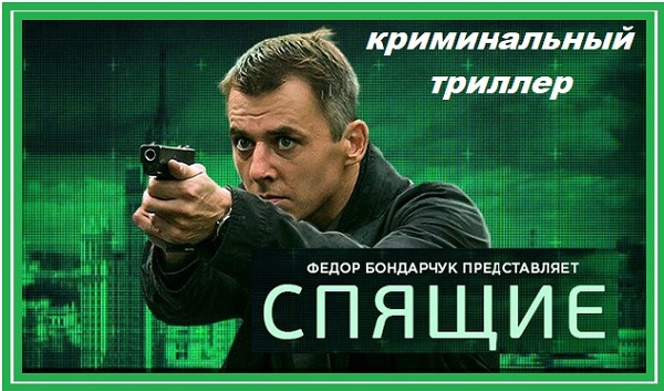 Спящие криминальный триллер