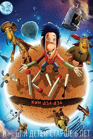 Ку! Кин-Дза-Дза.