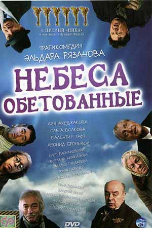 Небеса обетованные