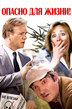Опасно для жизни