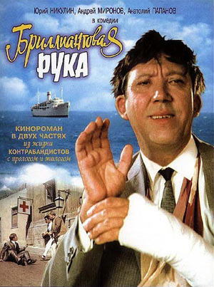 бриллиантовая рука