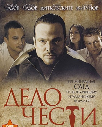 Дело чести серия 1-10