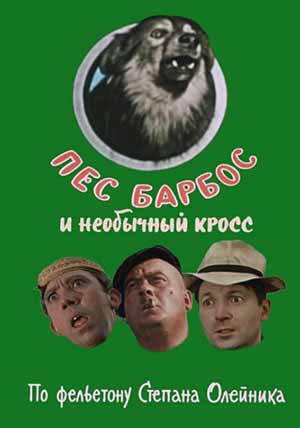 Пес Барбос и необычайный кросс