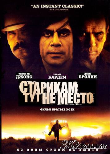Старикам тут не место. 2007 г.