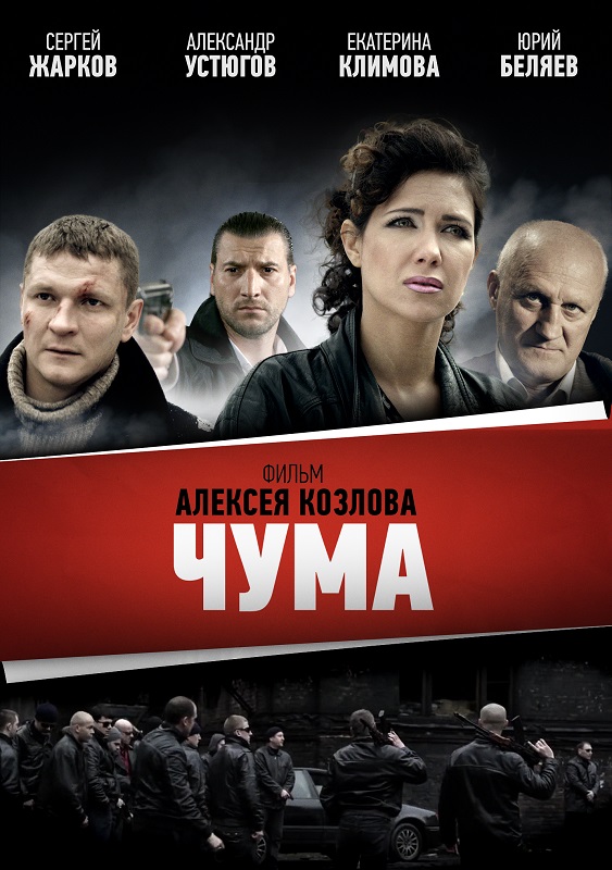 Чума.сериал