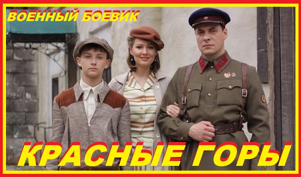 Красные горы боевик военный
