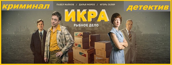 Икра детектив