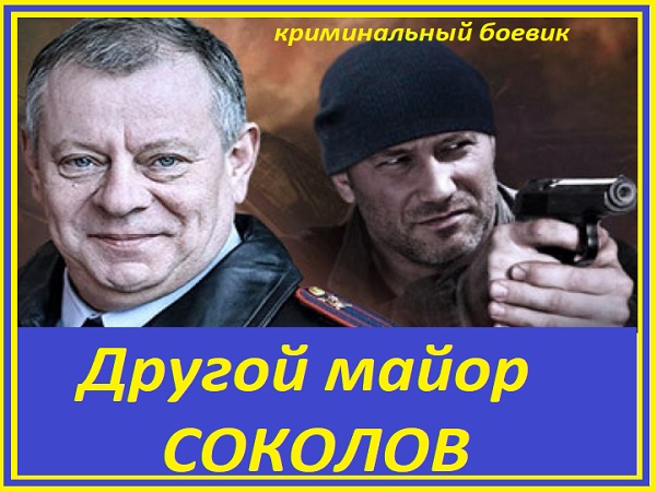 Другой майор Соколов. 2015. Серии 01-32
