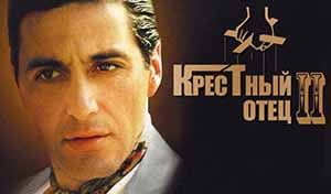 крестный отец 2