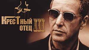крестный отец 3
