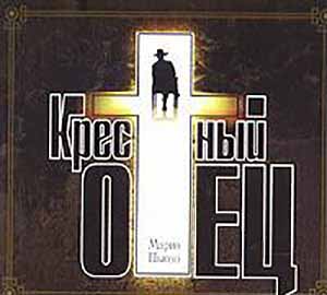 крестный отец