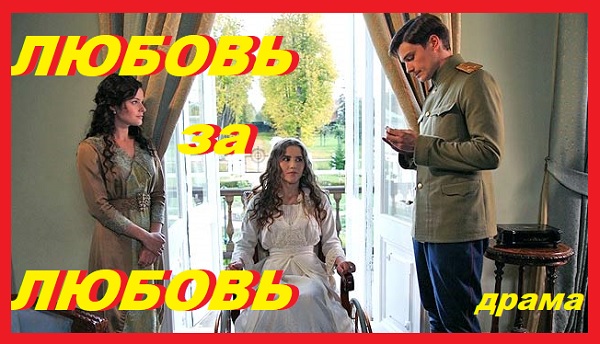 Любовь за любовь. 2013. Серии 01 – 04.