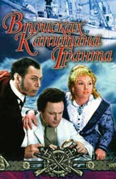 В поисках капитана Гранта