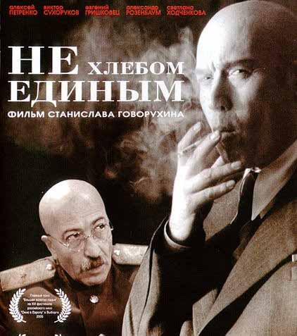 Не хлебом единым