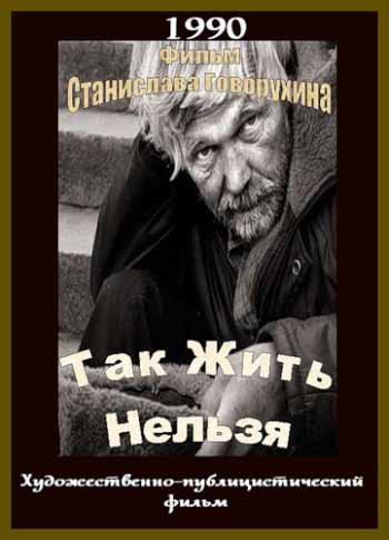 Так жить нельзя