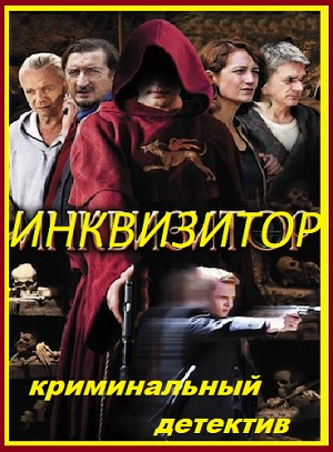инквизитор
