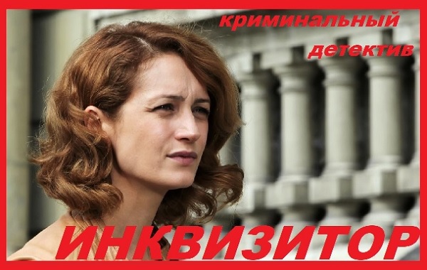 Инквизитор. 2015 год. Серии 01 – 12.