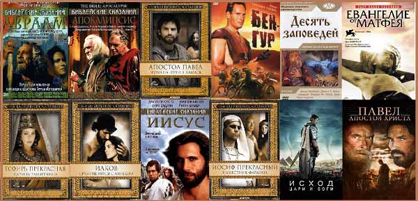 Библейские Сказания