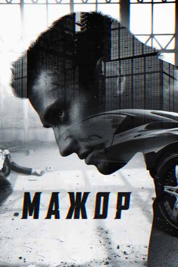 Мажор. Сезон 1.