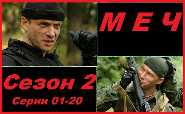 Меч. Сезон 2