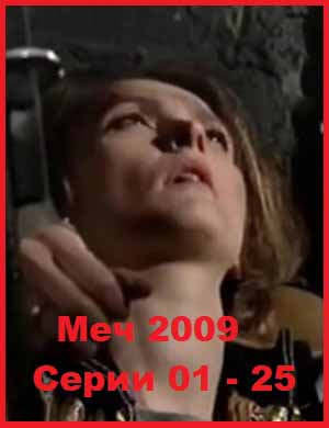 Меч. 2009 Сезон 1 Серии 01-25
