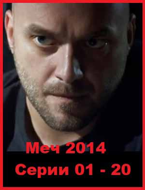 Меч. 2014 Сезон 2 Серии 01-20