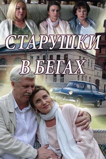 Старушки в бегах. Сезон 1
