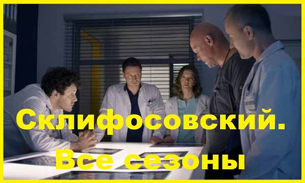 Склифосовский. 2012-2022 гг