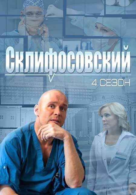 Склифосовский 4 сезон