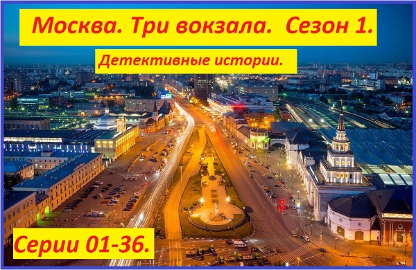 Москва. Три вокзала