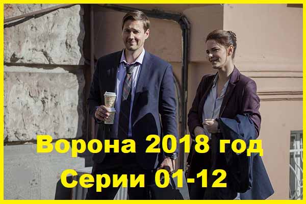 Ворона 2018. Серии 01-12