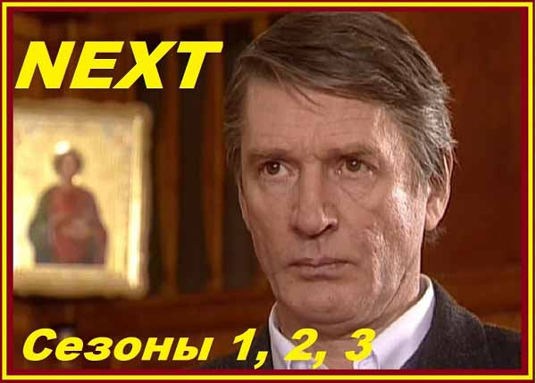 Некст. Сезоны 1, 2, 3