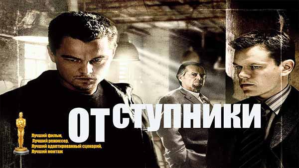 Отступники. 2006