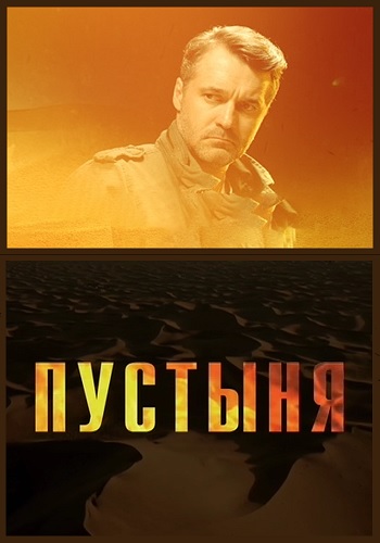 Пустыня