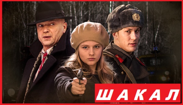 Шакал. 2016 г. Серии 01-08
