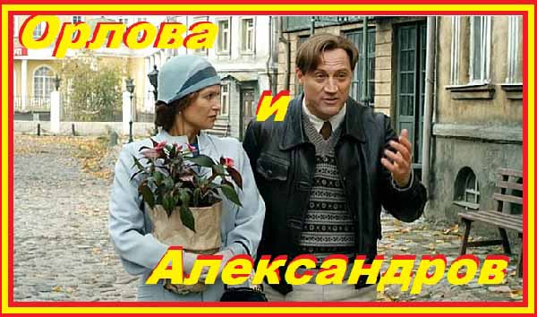 Орлова и Александров