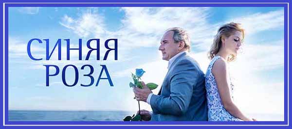Синяя роза. 2017 Серии 01-10
