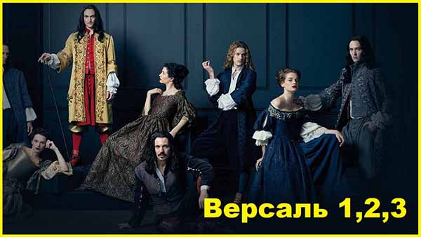 Версаль Сезоны 1, 2, 3