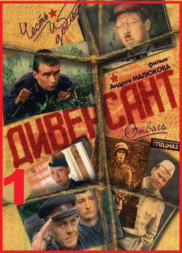 Диверсант 1. 2004. Серии 01 - 04