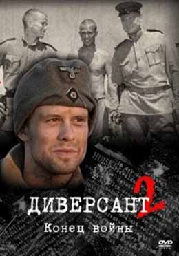 Диверсант 2. Конец войны. 2007. Серии 01 - 10