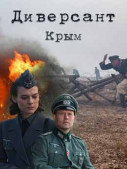 Диверсант 3. Крым. 2020. Серии 01 - 04