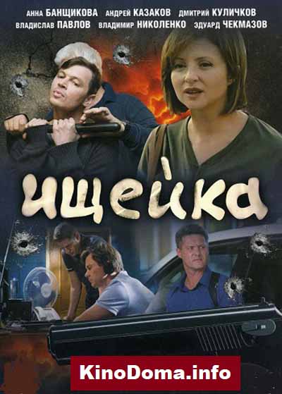 Ищейка. Сезон 1