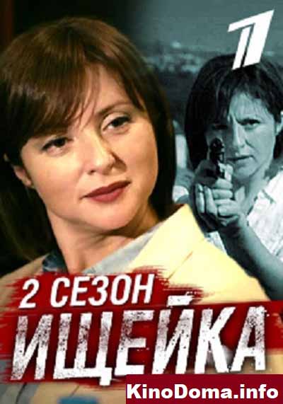 Ищейка. Сезон 2