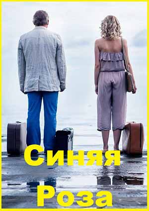 Синяя Роза. 2016 Серии 01-10