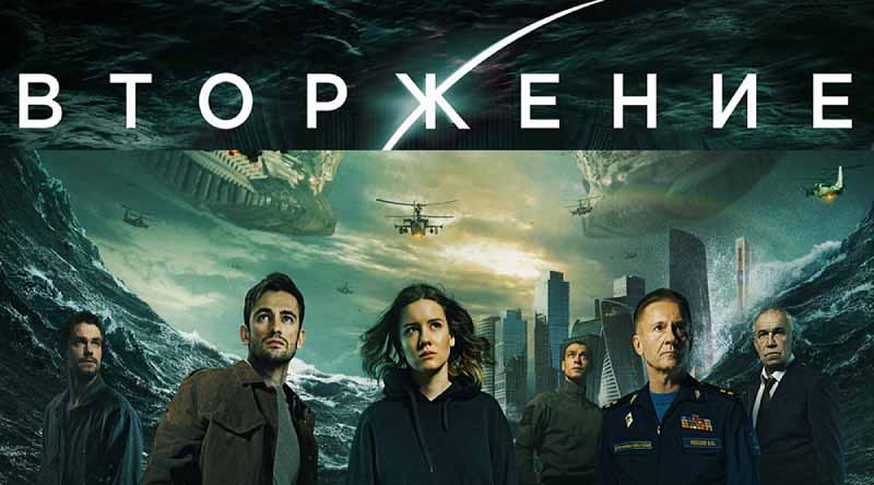 Вторжение