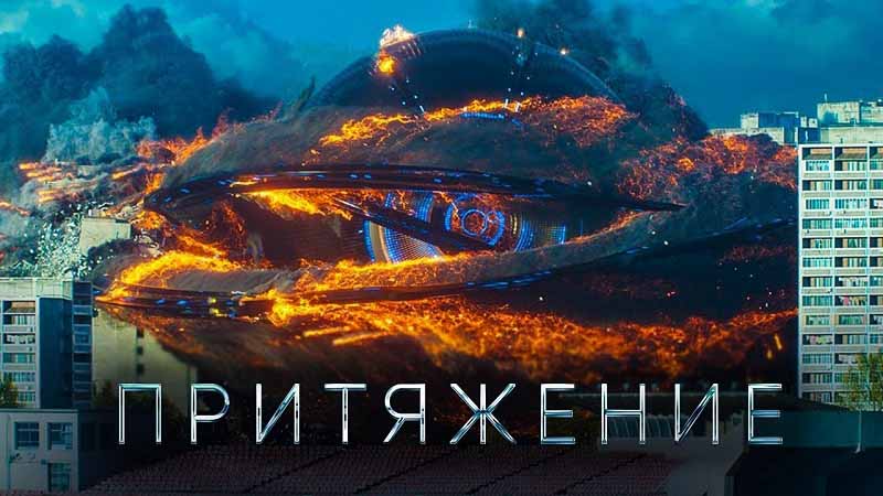 Притяжение