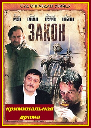 Закон Криминальная драма