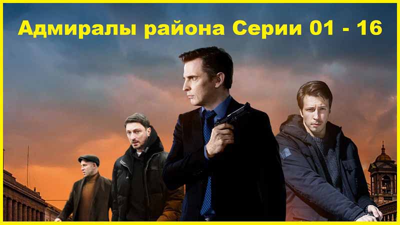 Адмиралы района 2020 Серии 01 16