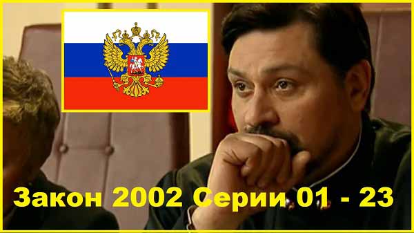 Закон 2002 Серии 01 - 23