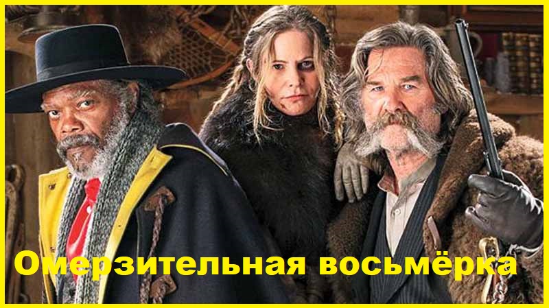 Омерзительная восьмёрка